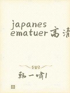 japanesematuer高清播放