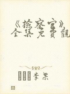 《检察官》动漫全集免费观看高清封面
