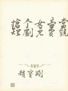 抢个女帝当夫人短剧免费观看