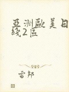 亚洲欧美日韩在线2区