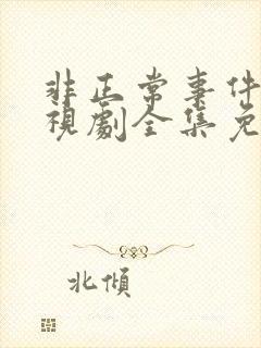 非正常事件集电视剧全集免费观看封面