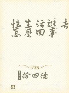性生活进去就射怎么回事