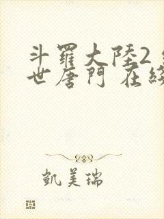 斗罗大陆2 绝世唐门 在线