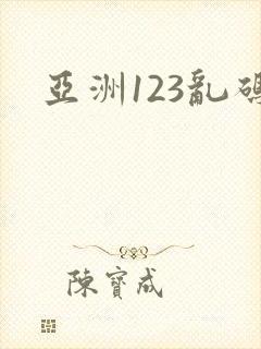 亚洲123乱码
