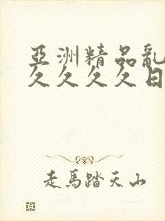 亚洲精品乱码久久久久久日本蜜臀