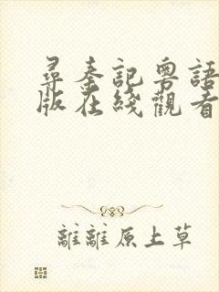 寻秦记粤语电影版在线观看免费完整版