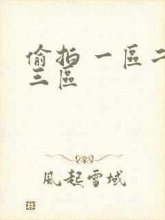 偷拍 一区二区三区