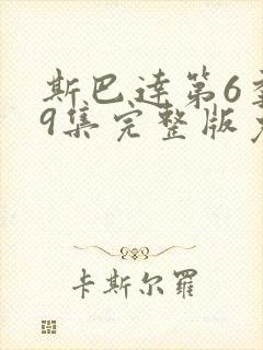 斯巴达第6季19集完整版免费观看视频封面