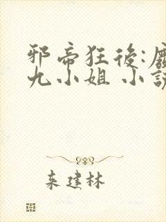 邪帝狂后:废材九小姐 小说