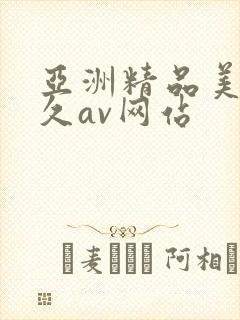亚洲精品美女久久av网站