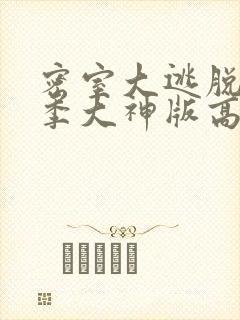 密室大逃脱第六季大神版高清封面