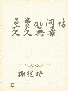 免费av网站久久久无毒封面