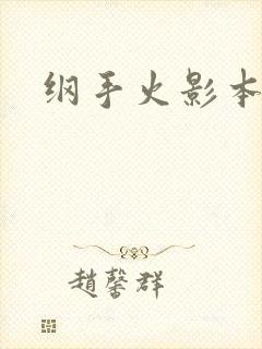 纲手火影本子
