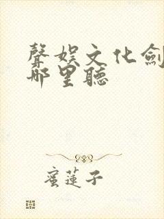声娱文化剑来在哪里听
