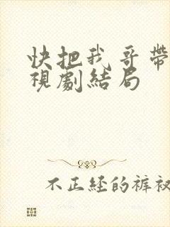 快把我哥带走电视剧结局