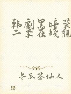 韩剧黑暗荣耀第二季在线观看完整
