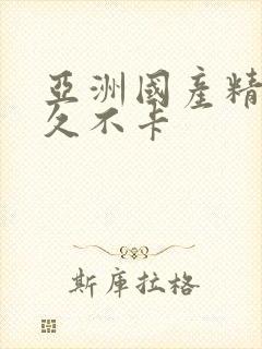 亚洲国产精品久久不卡