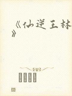 《仙逆王林铁柱》