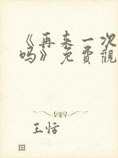 《再来一次,好吗》免费观看动漫