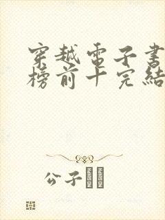 穿越电子书排行榜前十完结免费封面