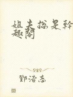 姐夫总是干她笔趣阁封面