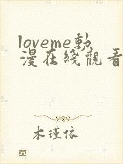 loveme动漫在线观看完整版高清免费