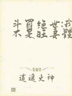斗罗绝世:我真不是旺妻体质免费阅读封面