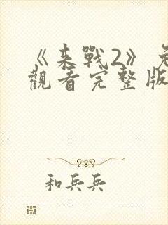 《来战2》免费观看完整版封面