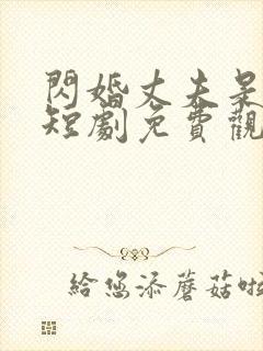 闪婚丈夫是大佬短剧免费观看封面