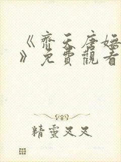 《齐天唐妩短剧》免费观看封面