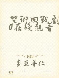 咒术回战剧场版0在线观看