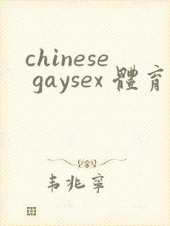chinese gaysex 体育生