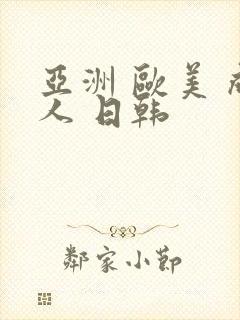 亚洲 欧美 成人 日韩封面