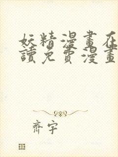 妖精漫画在线阅读免费漫画阅读下载