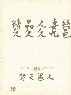 精品人妻丝袜久久久久九色懂色