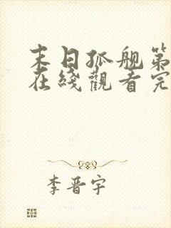 末日孤舰第二季在线观看完整版免费