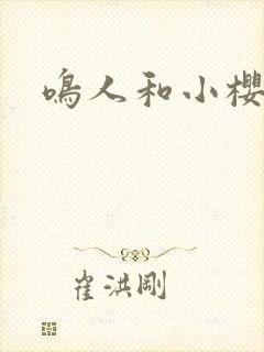 鸣人和小樱同人