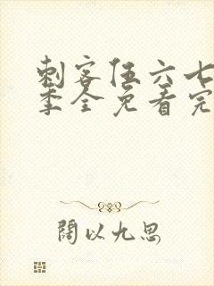 刺客伍六七第4季全免看完