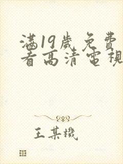 满19岁免费观看高清电视剧推荐
