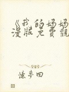 《我的妈妈》动漫版免费观看