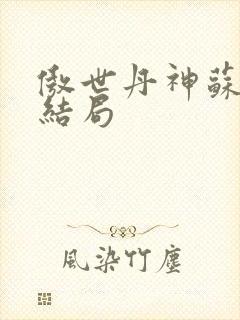 傲世丹神苏媚瑶结局