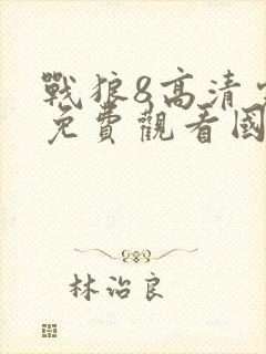 战狼8高清完整免费观看国语封面