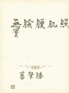 无脸腹肌照片真实封面