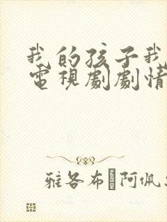 我的孩子我的家电视剧剧情封面