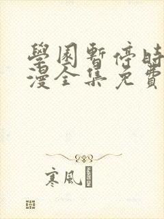 学园暂停时间动漫全集免费观看
