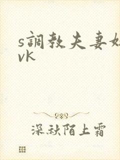 s调教夫妻奴|vk封面