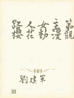 路人女主第一季樱花动漫观看