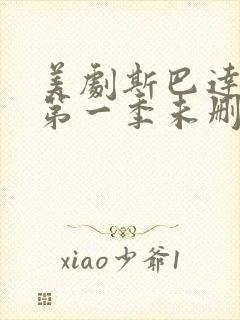 美剧斯巴达克斯第一季未删减在线观看