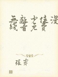 无敌少侠漫画在线看免费封面