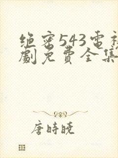 绝密543电视剧免费全集在线观看封面